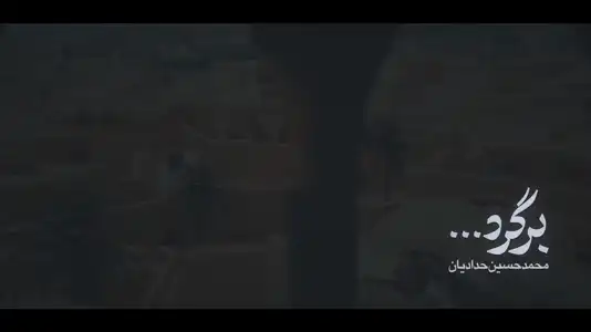پیش‌نمایش ویدیوی برگرد